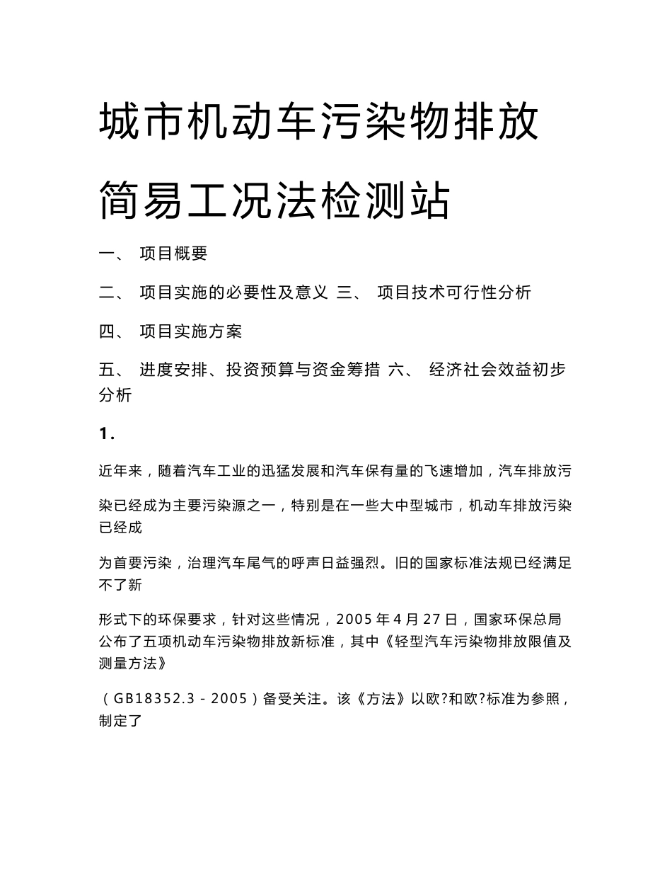 城市成立机动车污染物排放检测站项目建议书_第1页