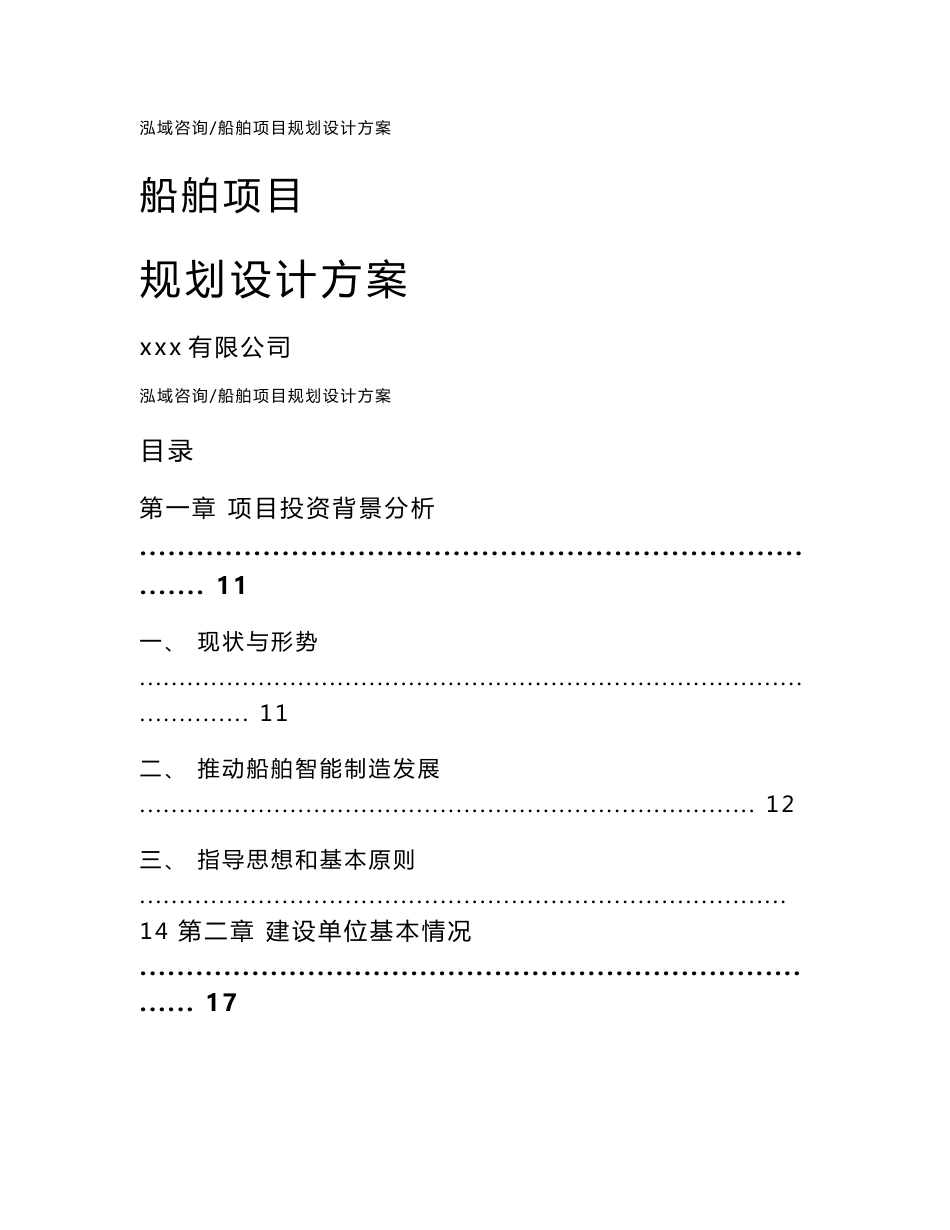 船舶项目规划设计方案_第1页