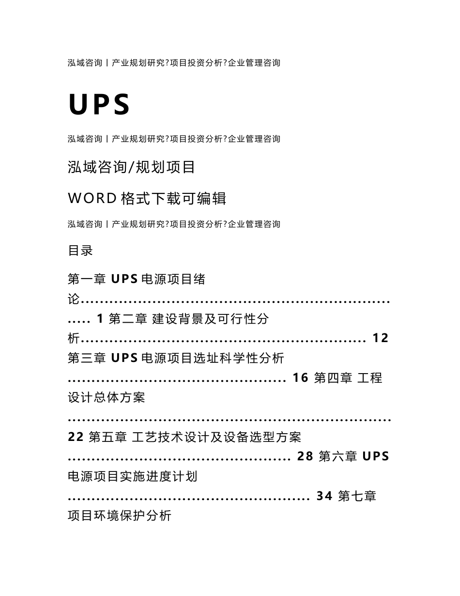 UPS电源项目可行性研究报告_第1页