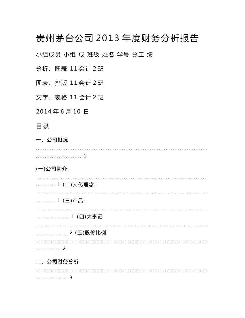 贵州茅台公司2013年度财务分析报告的论文_第1页