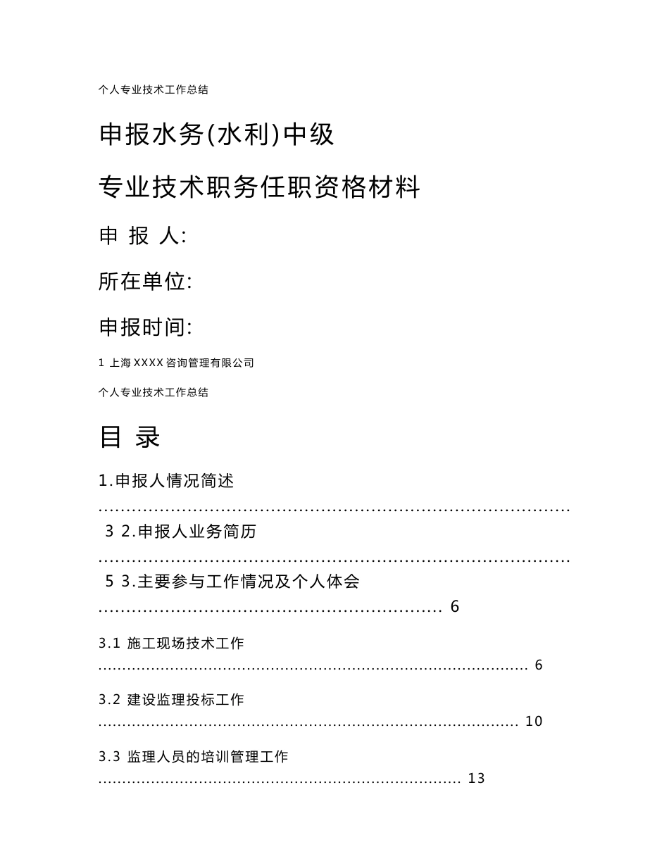 中级职称个人专业技术工作总结_第1页