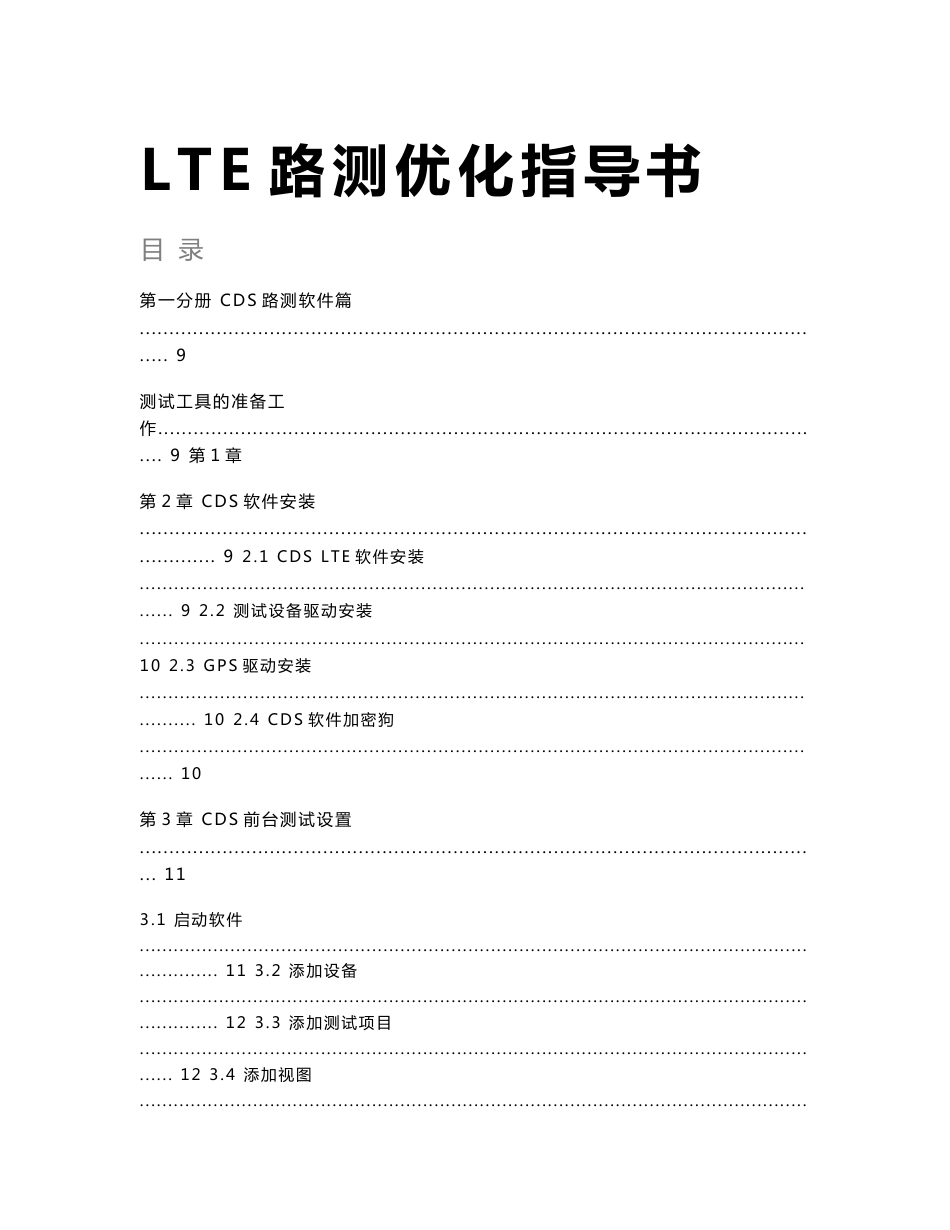 LTE路测优化指导书_第1页