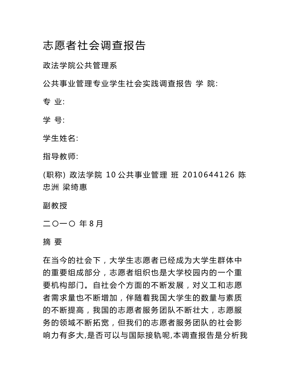 志愿者社会调查报告_第1页