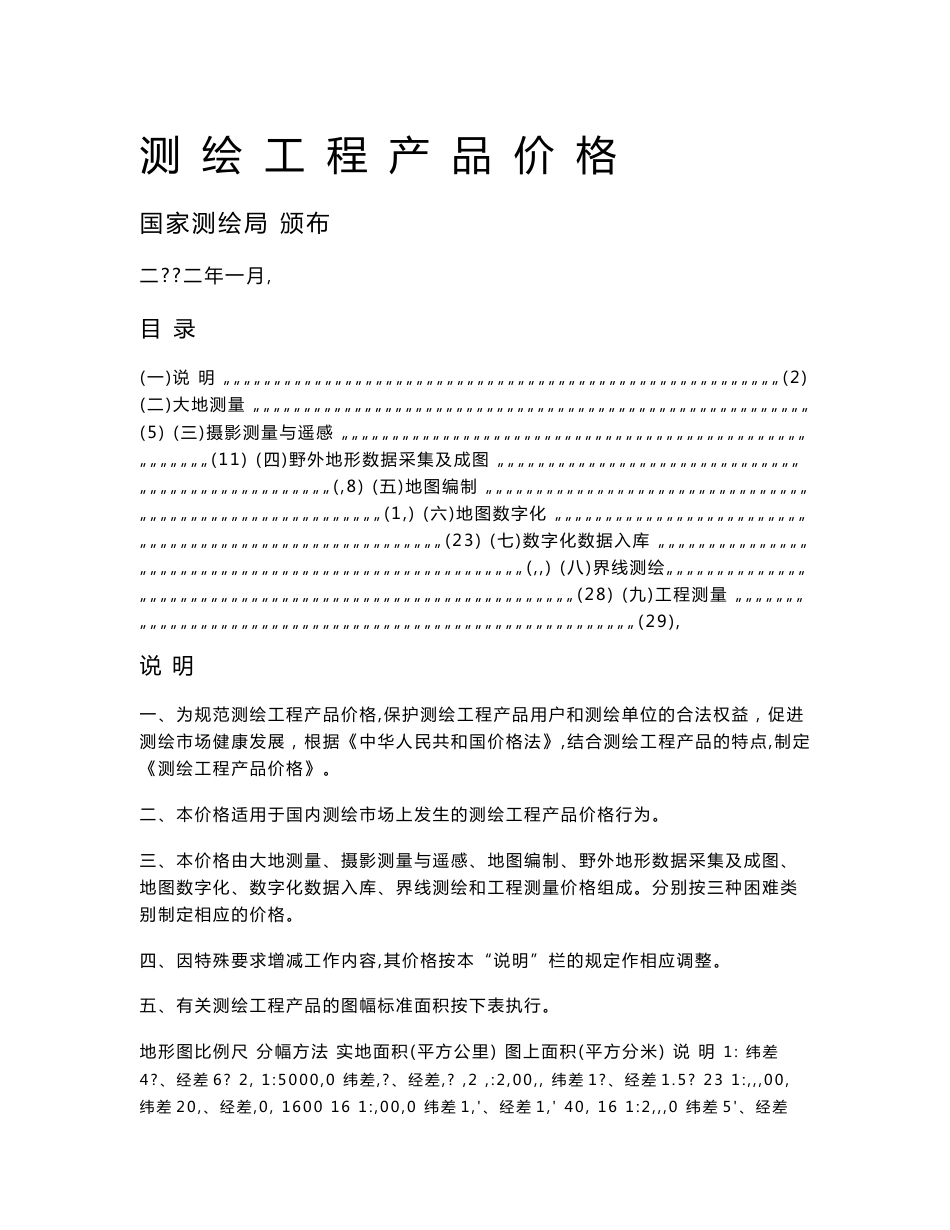 《测绘工程产品价格》(2002年)_第1页