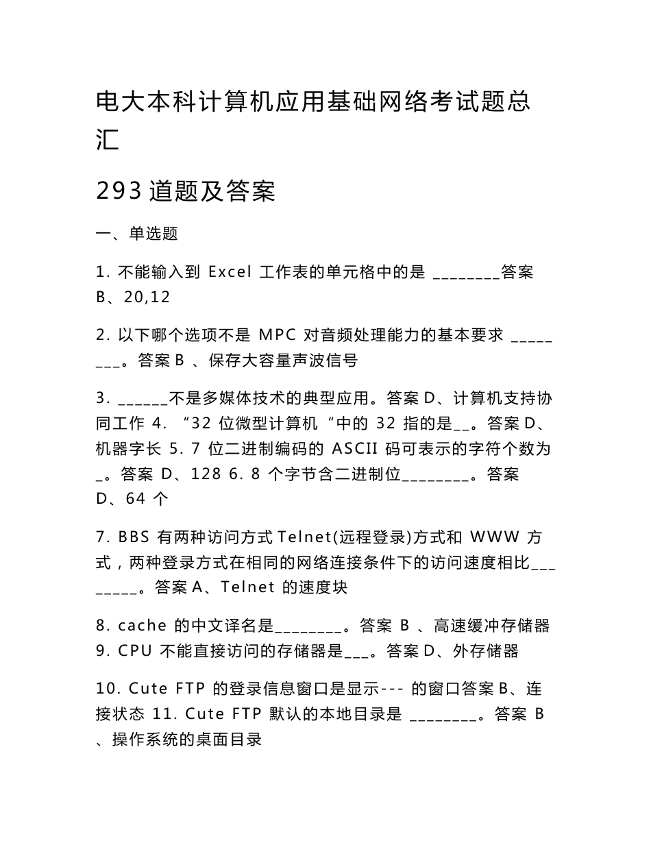 电大本科计算机应用基础网络考试题总汇293道题及答案_第1页