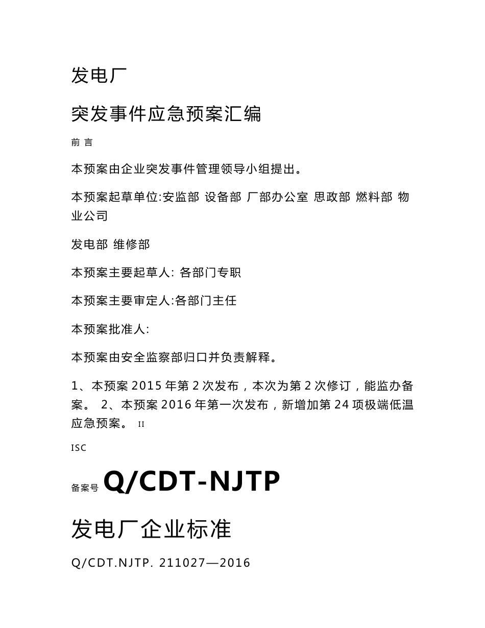 发电厂突发事件应急预案汇编_第1页
