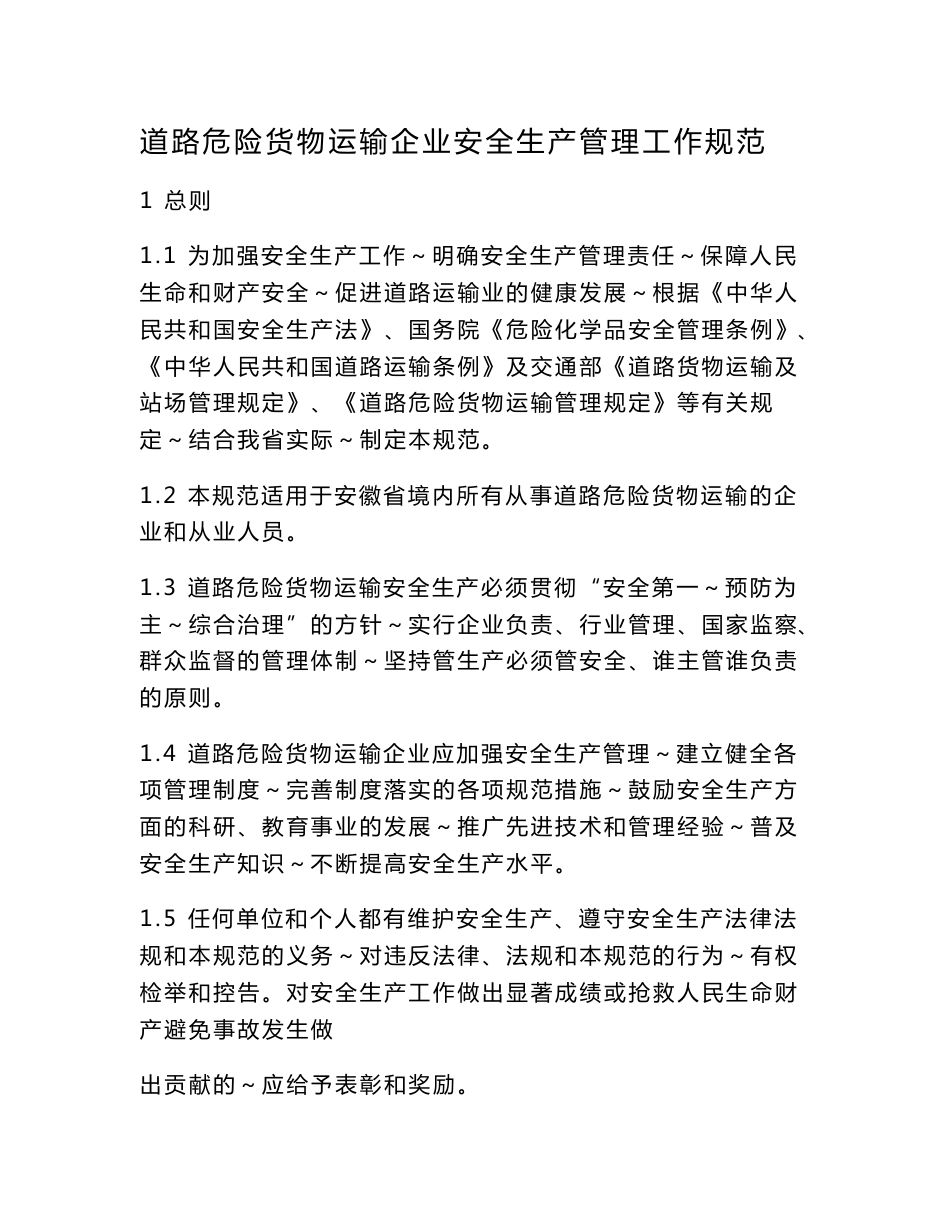 [考试]道路危险货物运输企业安全生产管理工作规范_第1页
