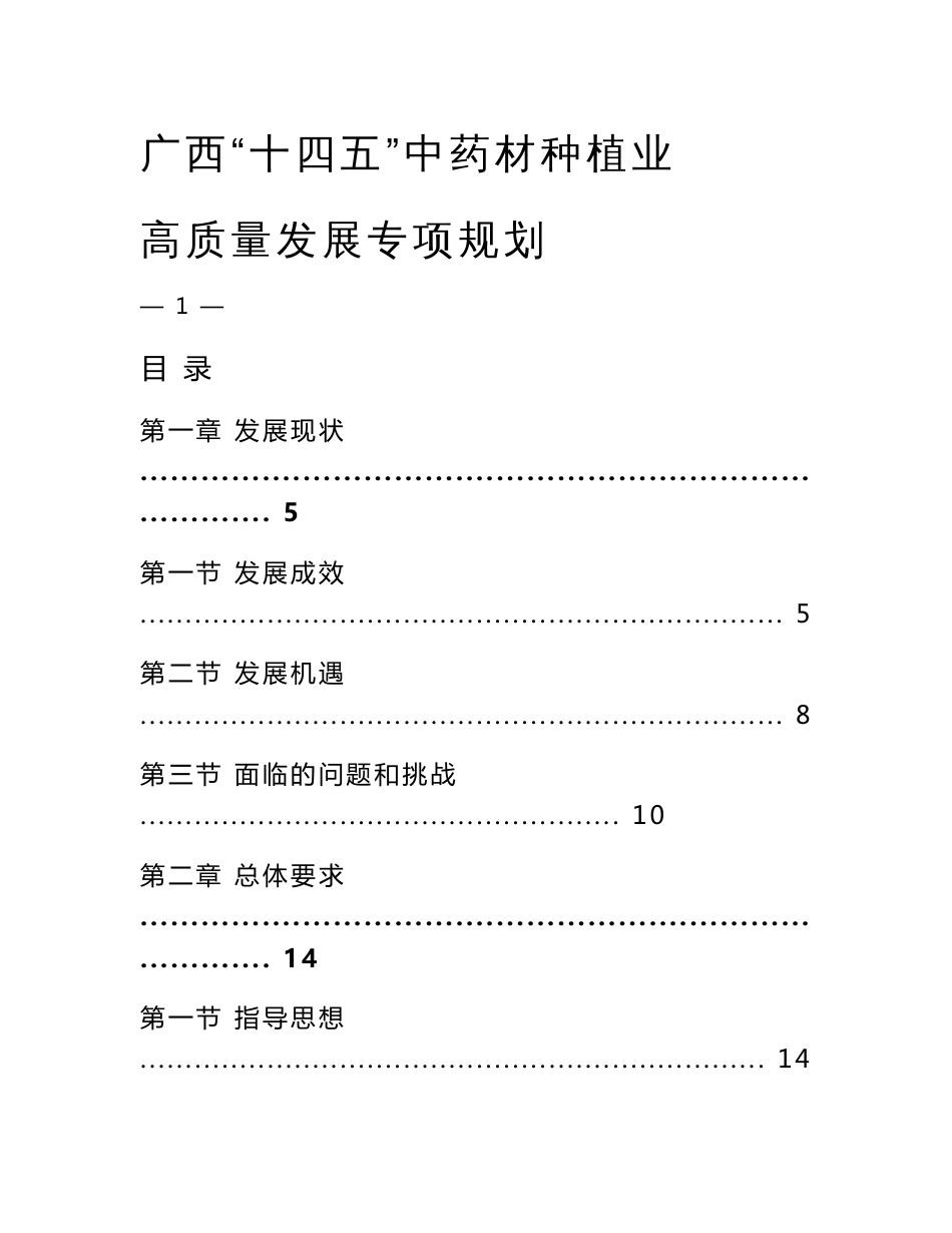 《广西“十四五”中药材种植业高质量发展专项规划》全文及解读_第1页