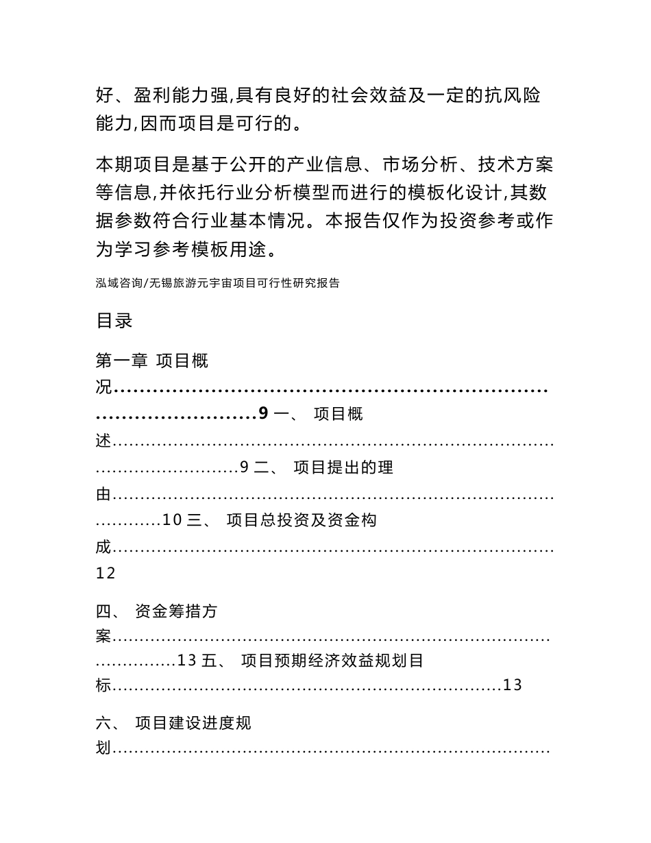 无锡旅游元宇宙项目可行性研究报告【参考模板】_第2页