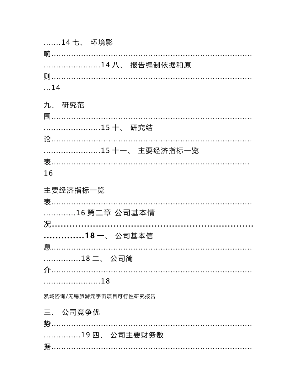 无锡旅游元宇宙项目可行性研究报告【参考模板】_第3页