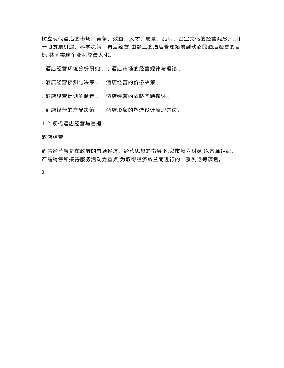 经营管理手册运营制度连锁酒店_第3页