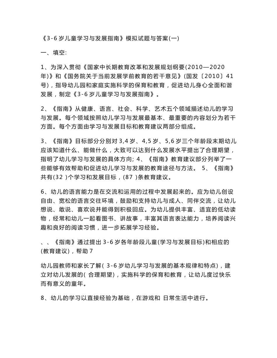 《3-6岁儿童学习与发展指南》模拟试题与答案汇总_第1页