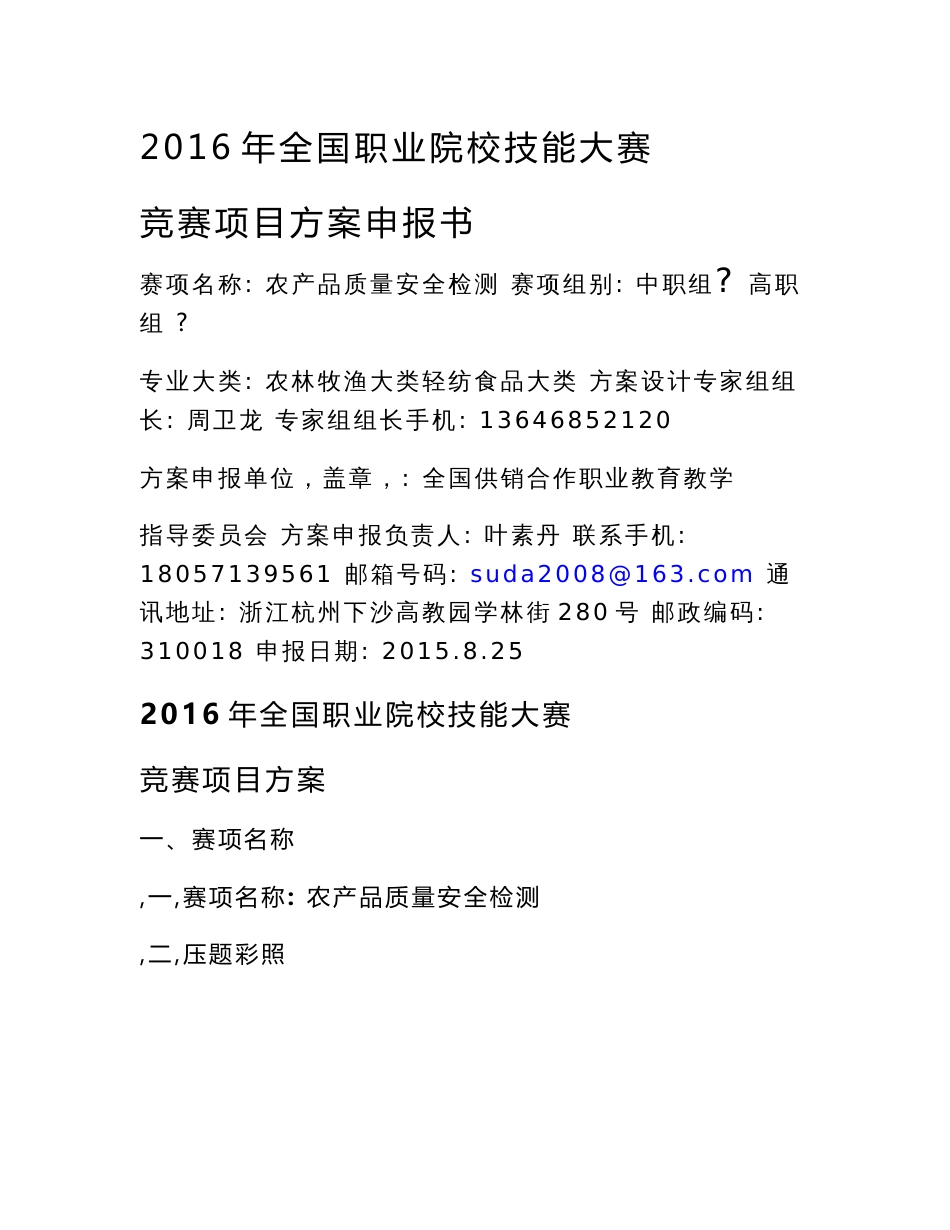 【2016高职职业院校技能大赛项目方案申报书】农产品质量安全检测_第1页