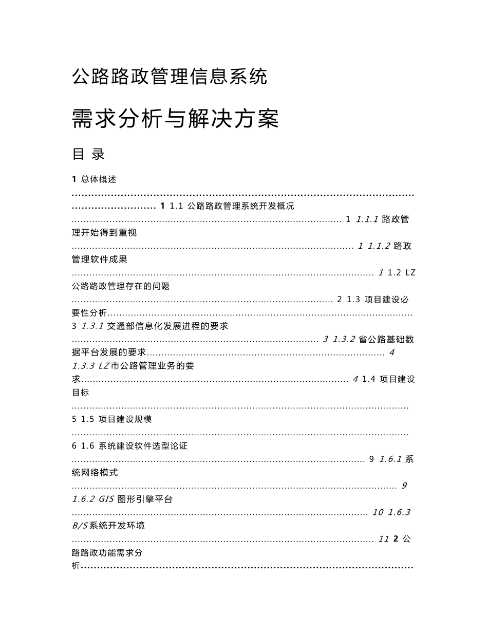 公路路政信息管理系统需求分析与解决方案_第1页