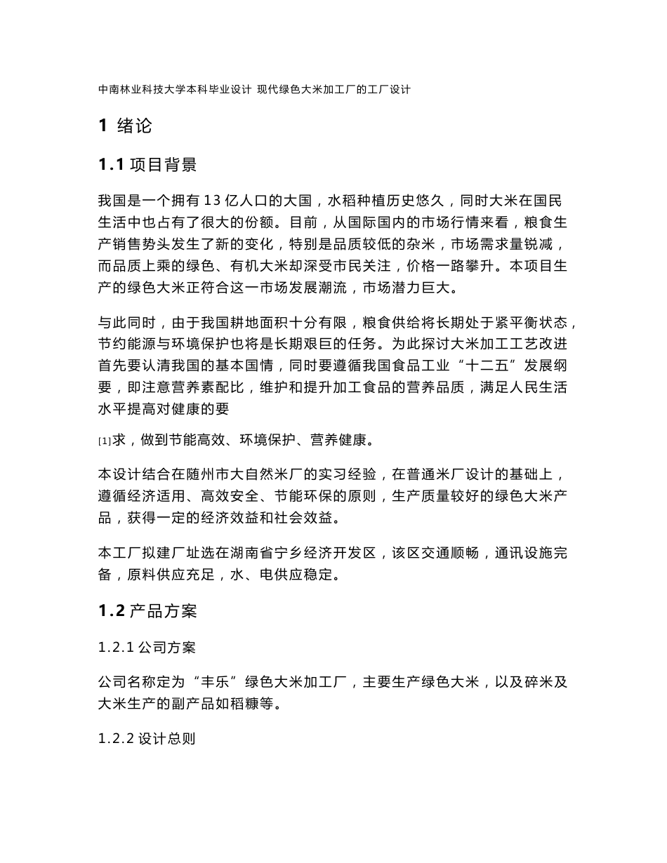 3.现代绿色大米加工厂的工厂设计(设计说明书正文 结论 参考文献).doc_第1页