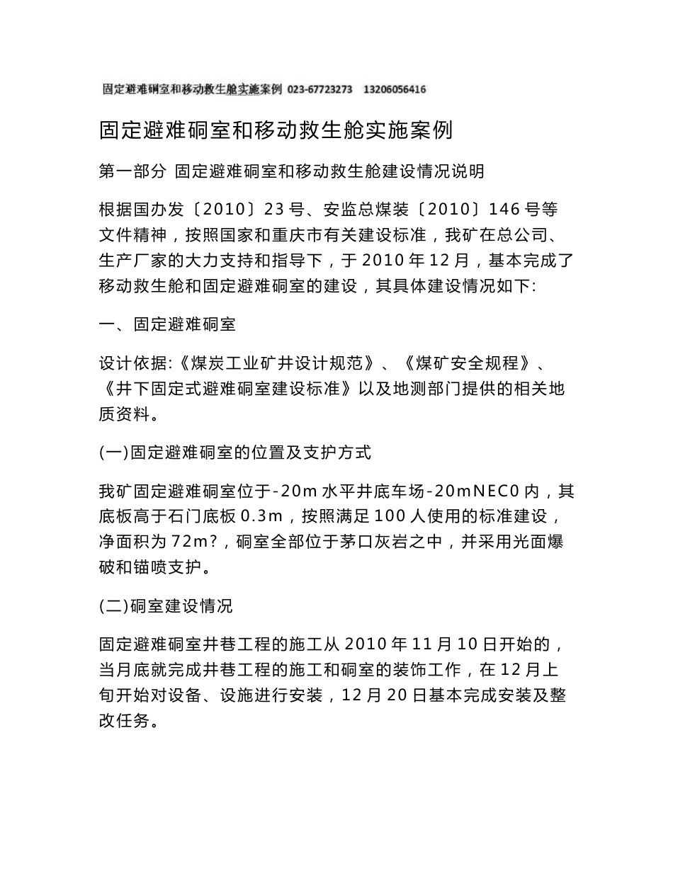 [能源化工]固定避难硐室和移动救生舱实施案例_第1页