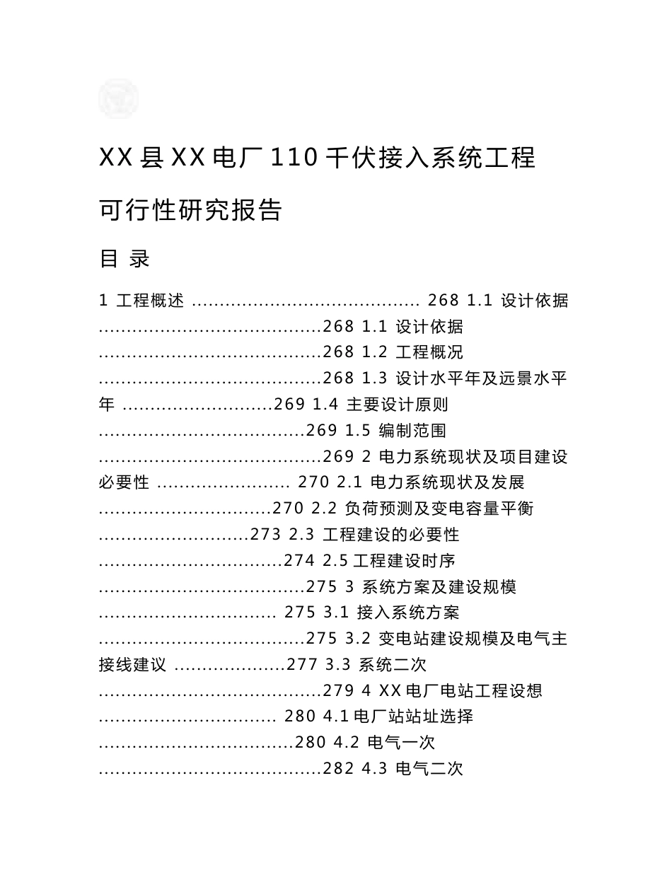 电厂110千伏接入系统输电工程可行性研究报告_第1页