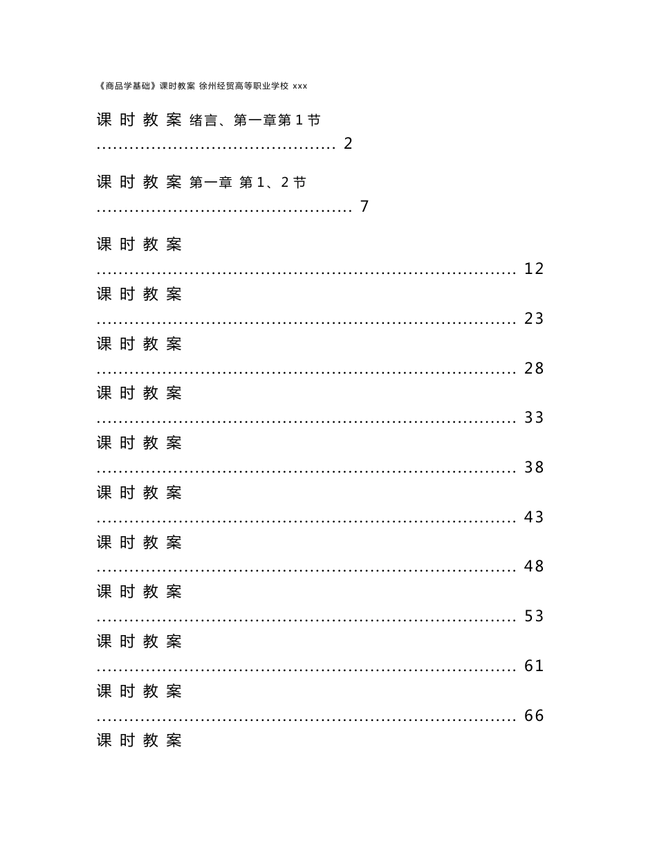 《商品学基础》教案_第1页