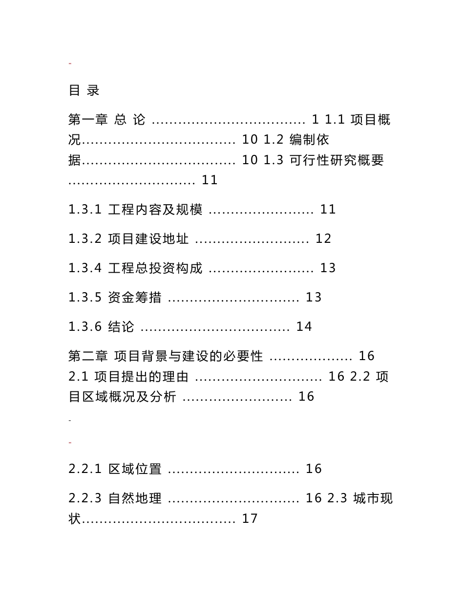 道路及配套工程、防洪堤工程、桥梁工程建设项目可行性研究报告_第1页