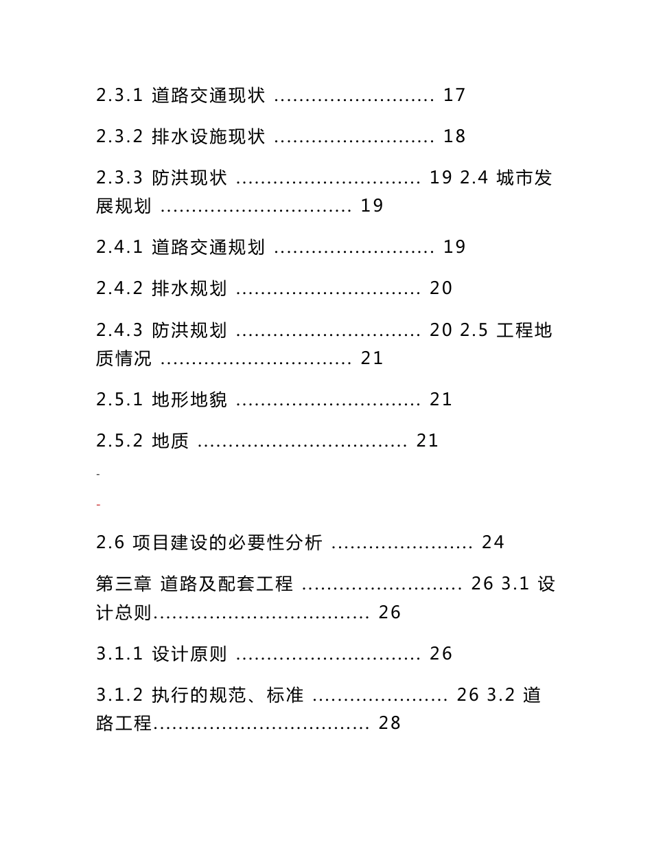 道路及配套工程、防洪堤工程、桥梁工程建设项目可行性研究报告_第2页