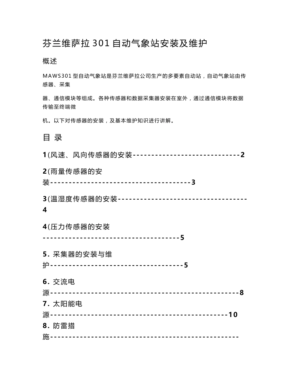 芬兰维萨拉301自动气象站安装及维护手册(2008年).doc_第1页