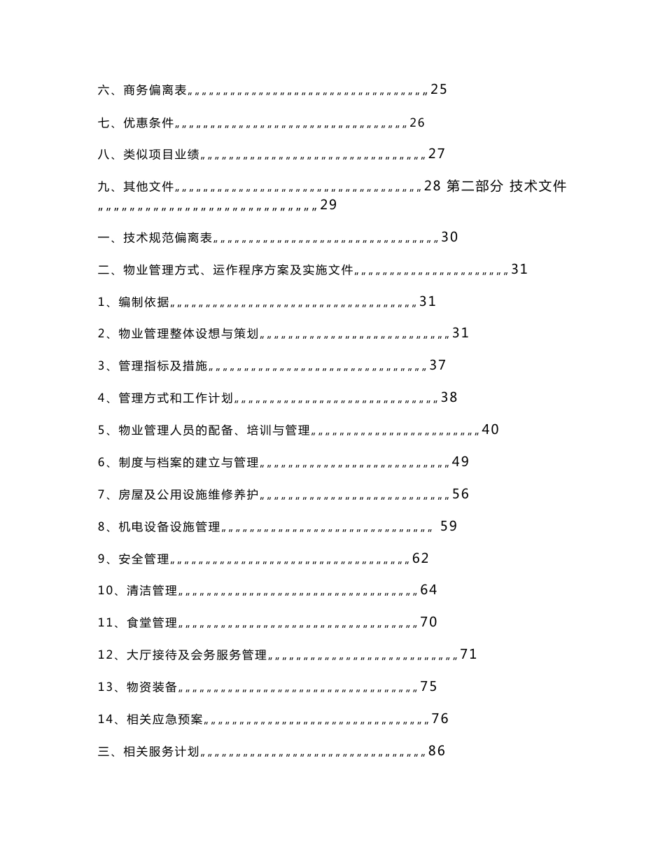 宁夏回族自治区人民检察院物业项目标书_第2页