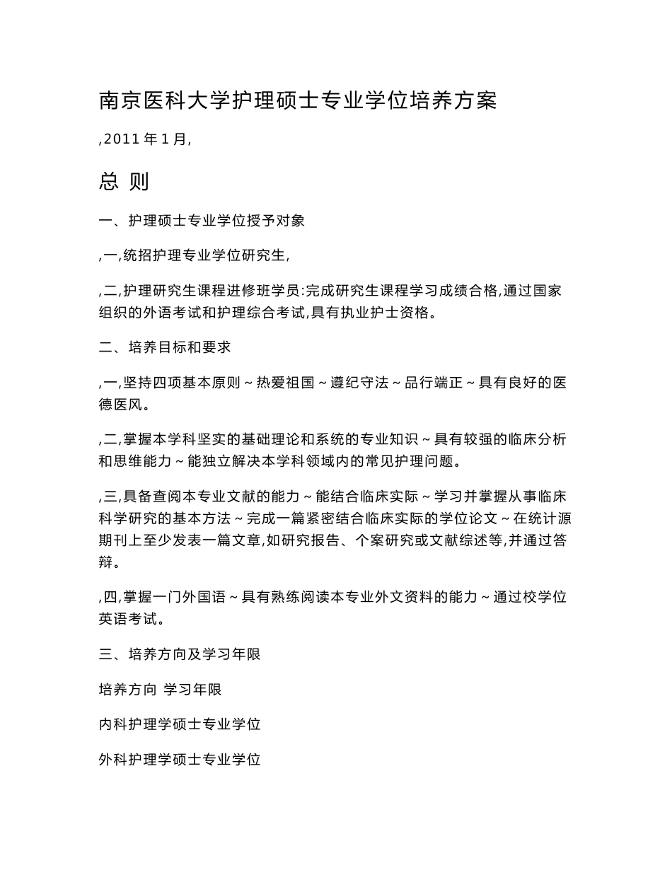 南京医科大学护理硕士专业学位培养方案_第1页