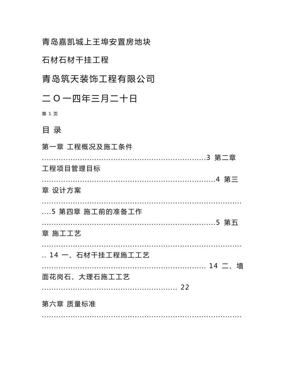 外墙干挂石材施工组织设计方案_第1页