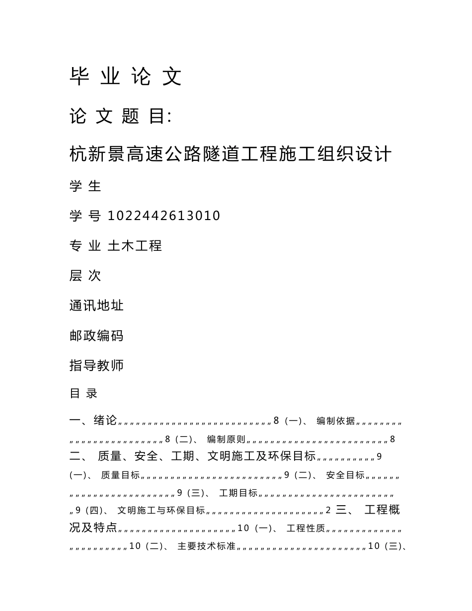 高速公路合同段隧道工程施工组织设计浙江双向四车道二次衬砌附示意图_第1页