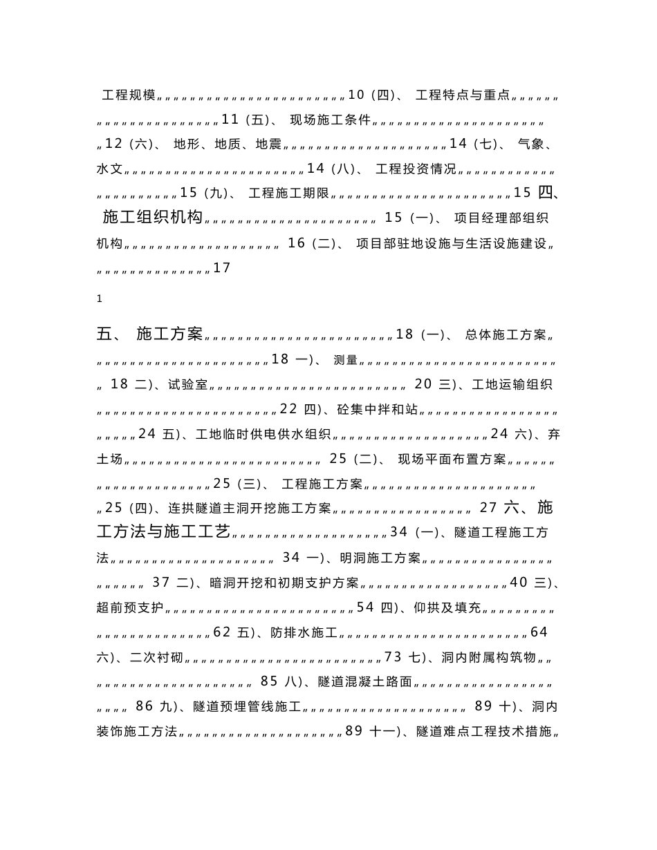 高速公路合同段隧道工程施工组织设计浙江双向四车道二次衬砌附示意图_第2页