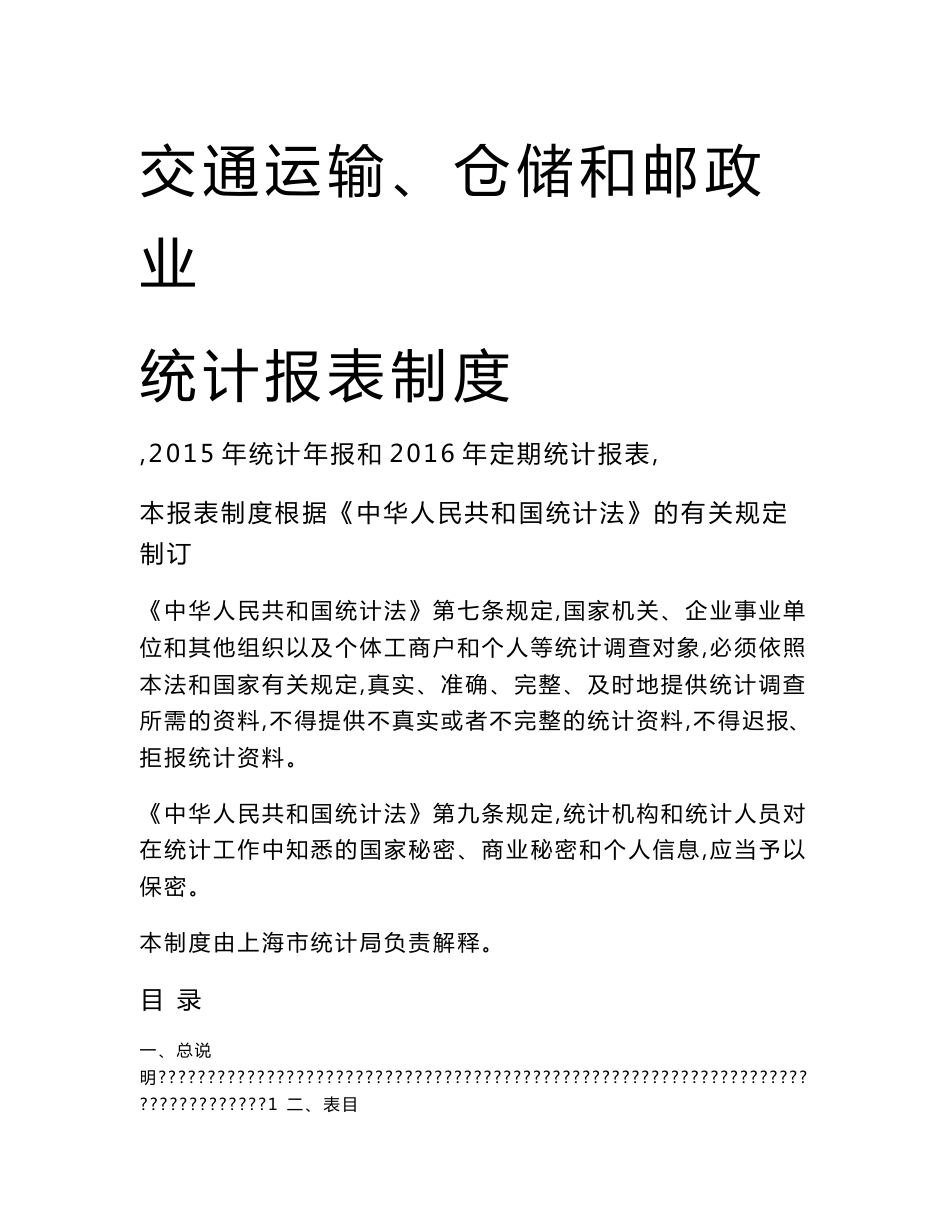 交通运输、仓储和邮政业统计报表制度_第1页