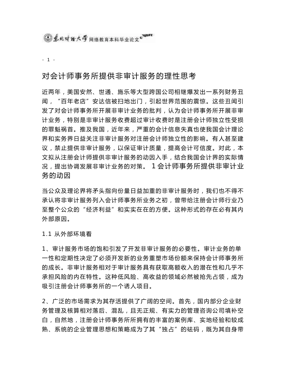 对会计师事务所提供非审计服务的理性思考_第3页