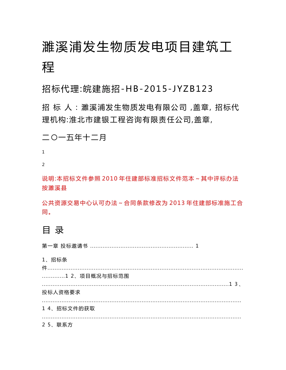 安徽生物质发电项目建筑工程施工招标文件_第1页