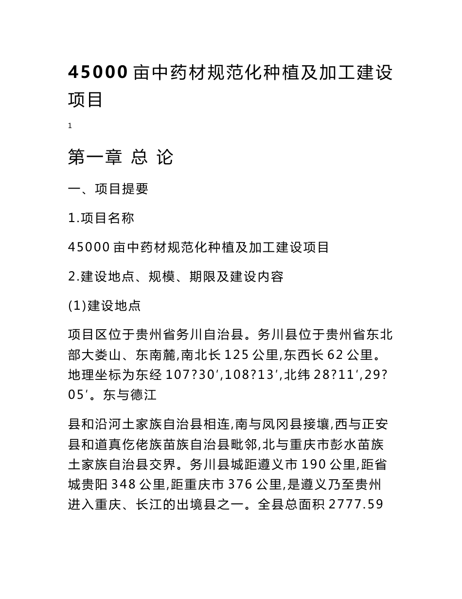 （资料）45000亩中药材种植及加工项目建议书2_第1页