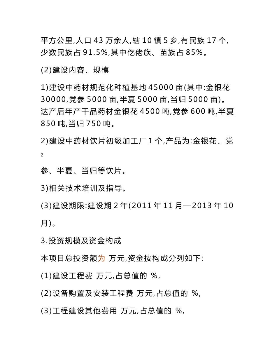 （资料）45000亩中药材种植及加工项目建议书2_第2页
