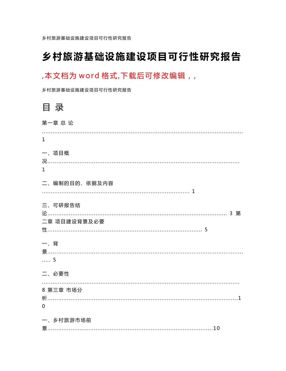 乡村旅游基础设施建设项目可行性研究报告_第1页