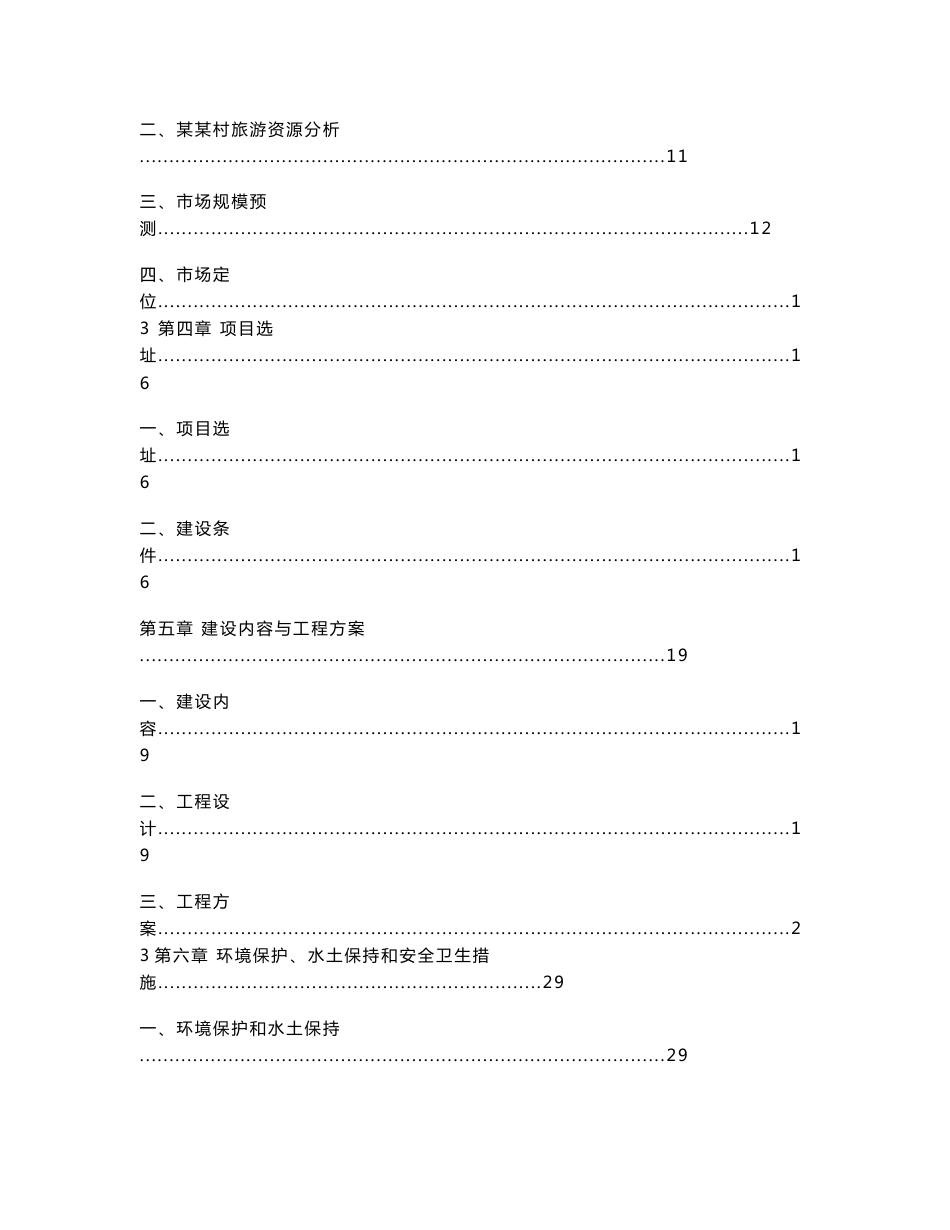 乡村旅游基础设施建设项目可行性研究报告_第2页