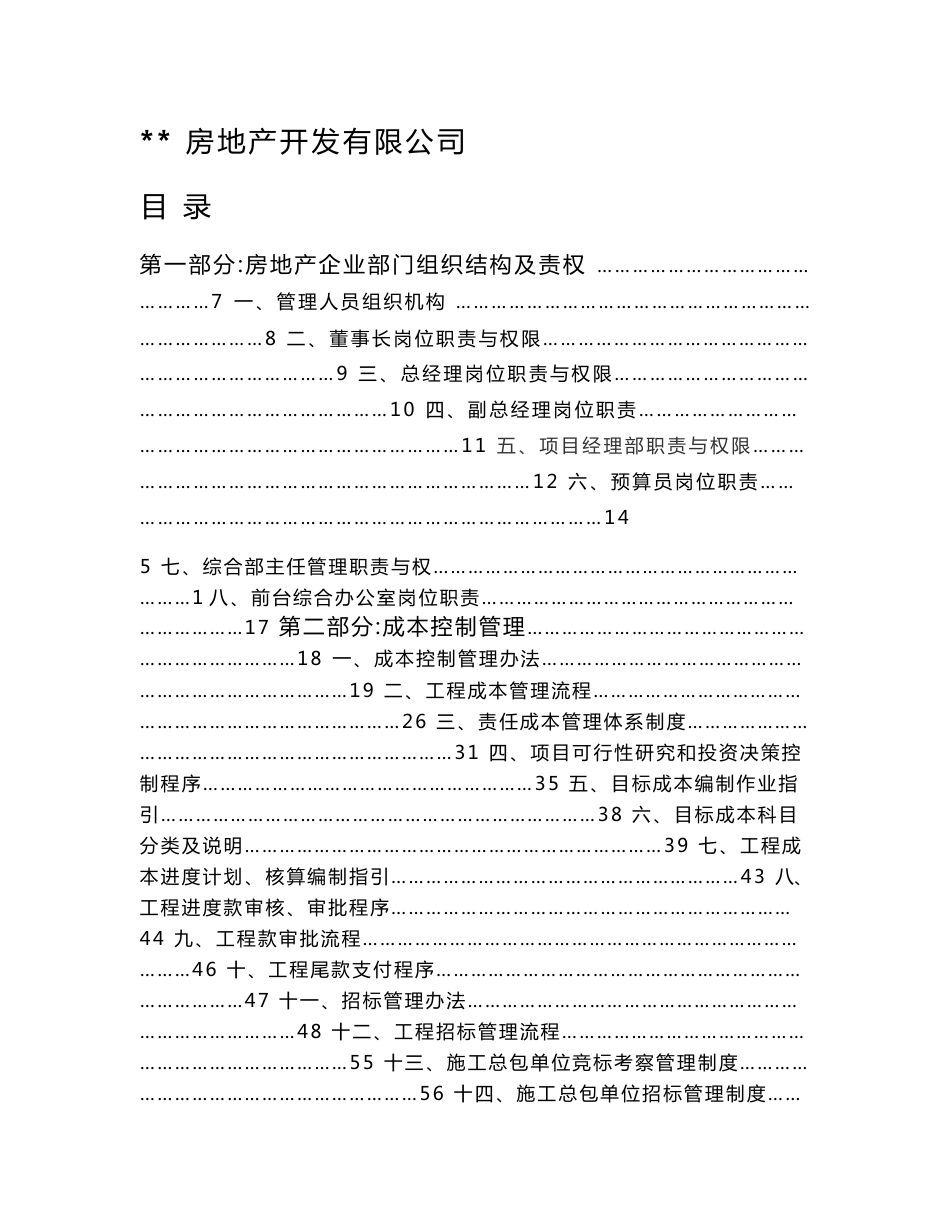 【精品word文档】XXX房地产开发公司全套管理制度手册_第1页