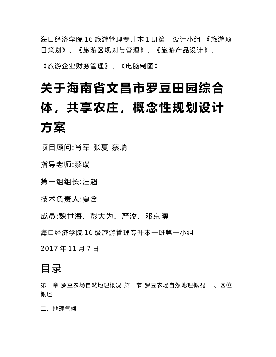 关于海南省文昌市罗豆田园综合体（共享农庄）概念性规划设计方案_第1页