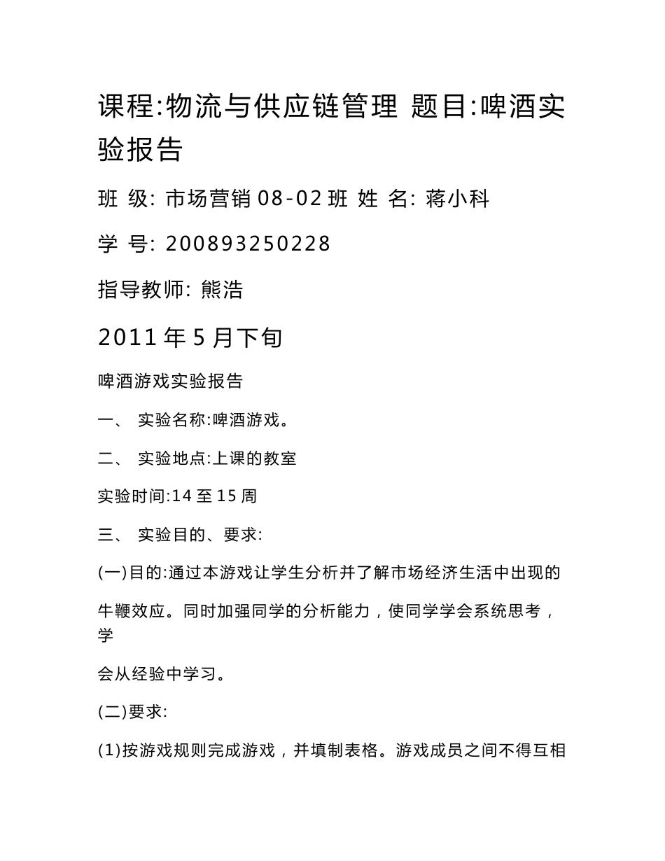 啤酒游戏实验报告_第1页