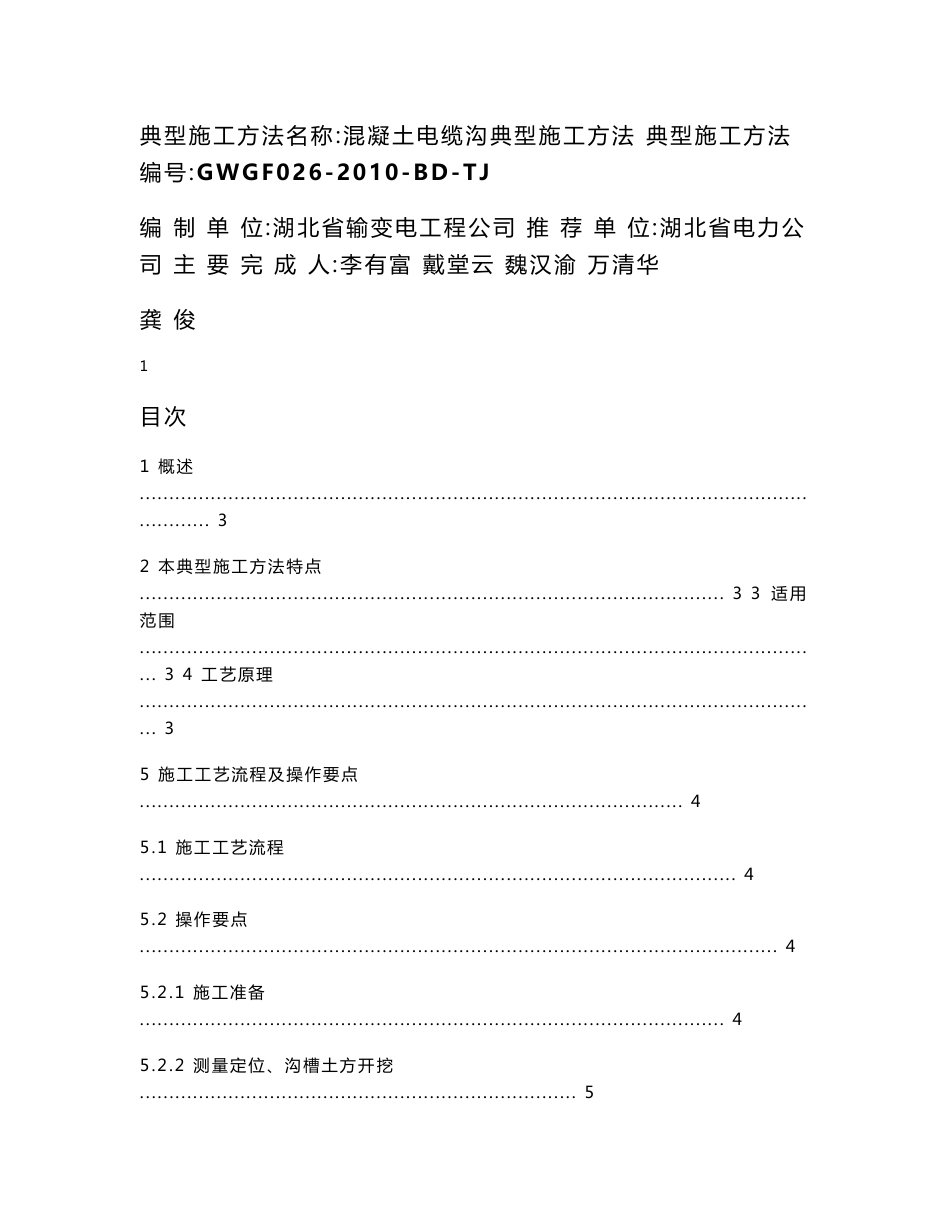 混凝土电缆沟典型施工方法_第1页