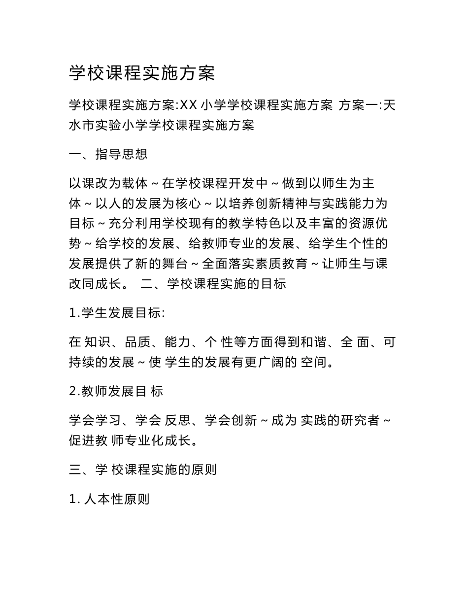学校课程实施方案_第1页