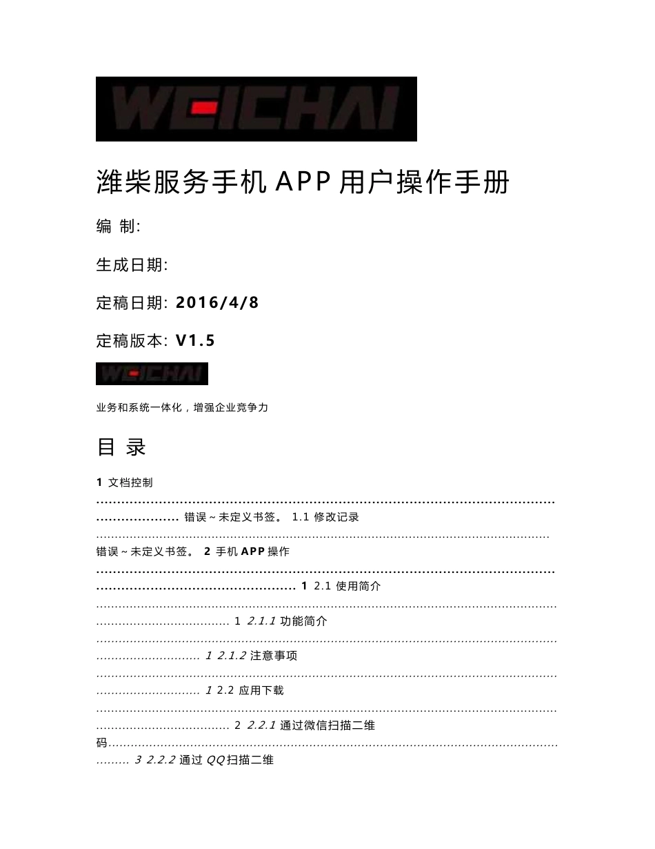 潍柴服务app操作手册v1.5_第1页