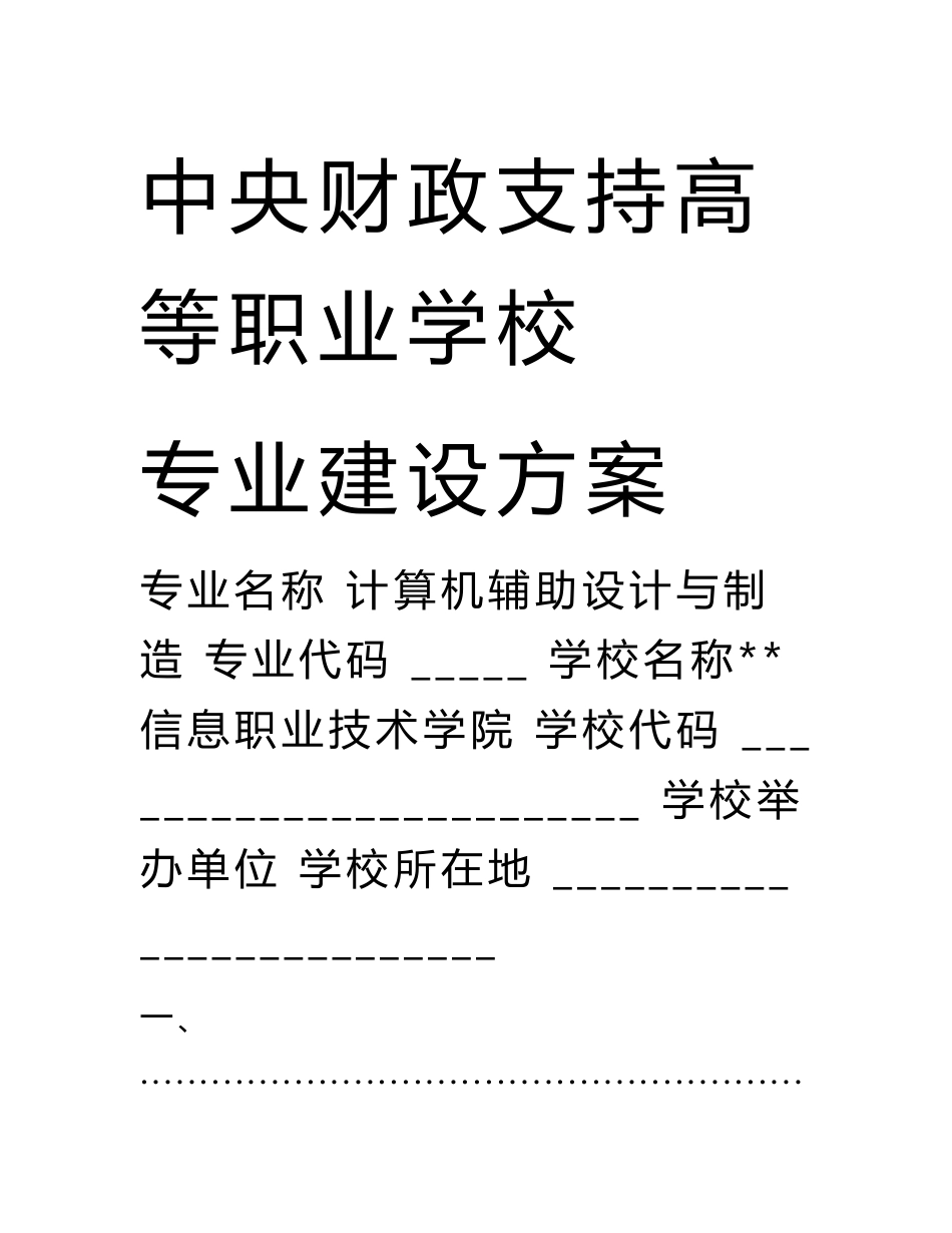 高职重点专业建设方案：计算机辅助设计与制造专业_第1页