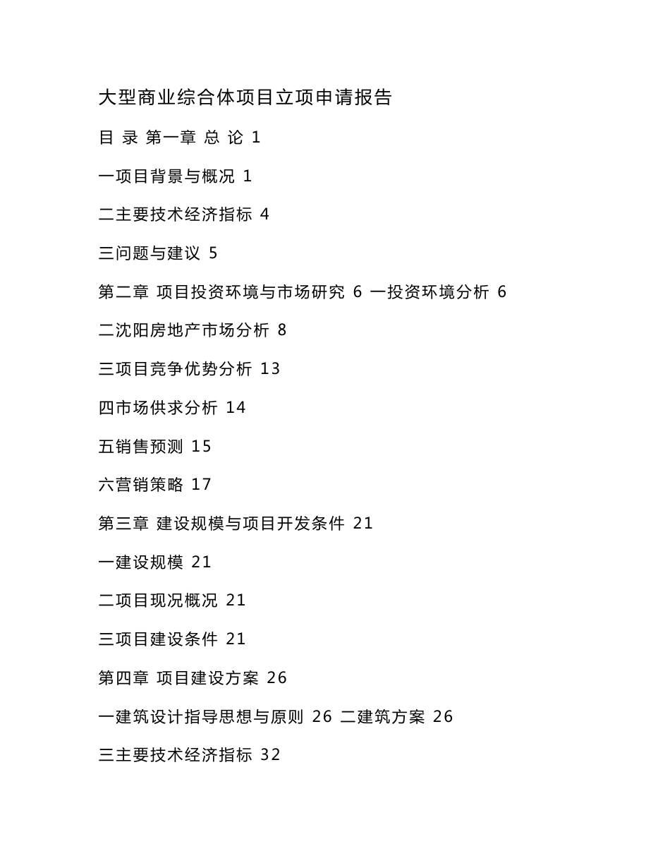 大型商业综合体项目立项申请报告（可编辑）_第1页