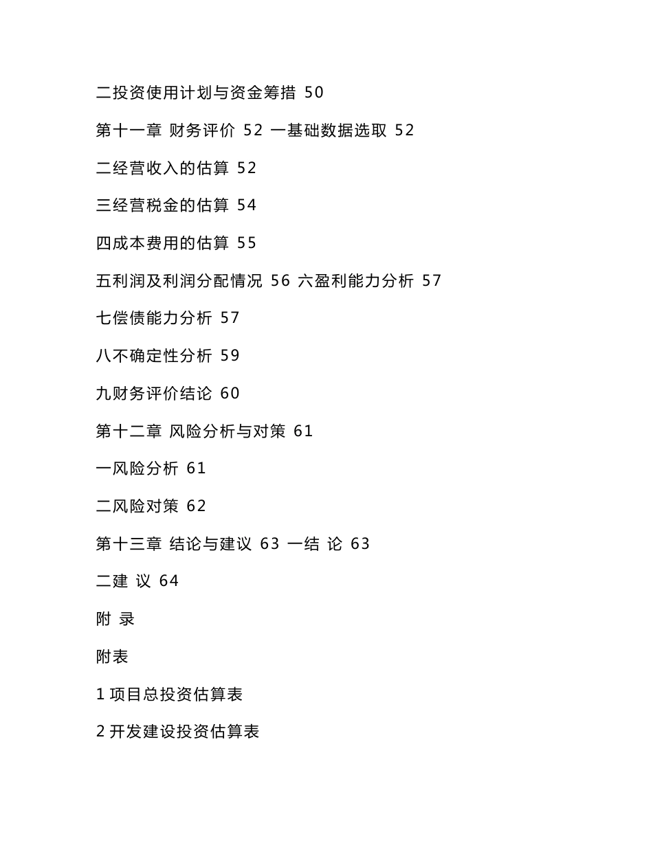 大型商业综合体项目立项申请报告（可编辑）_第3页