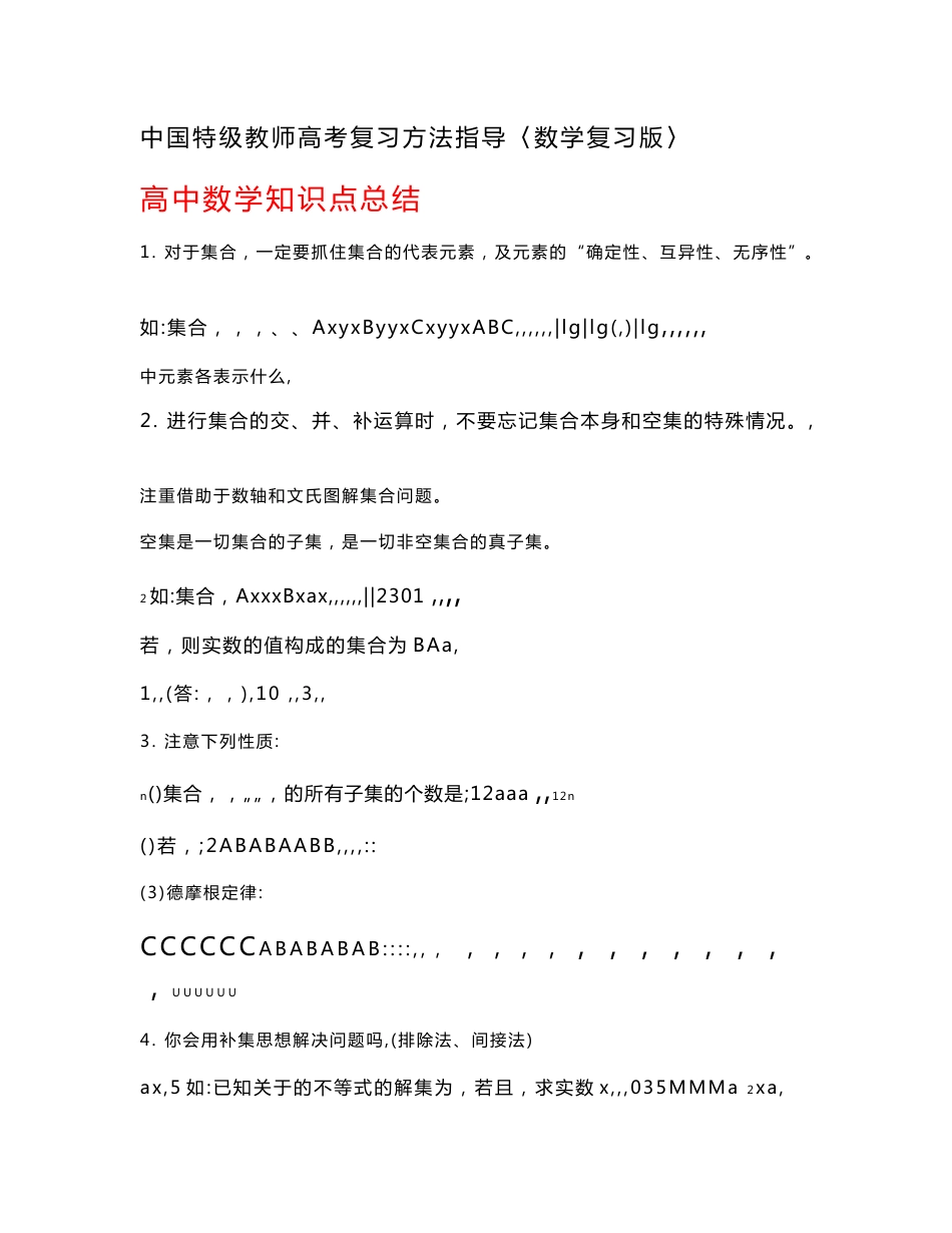 高中数学重点知识点总结1_第1页