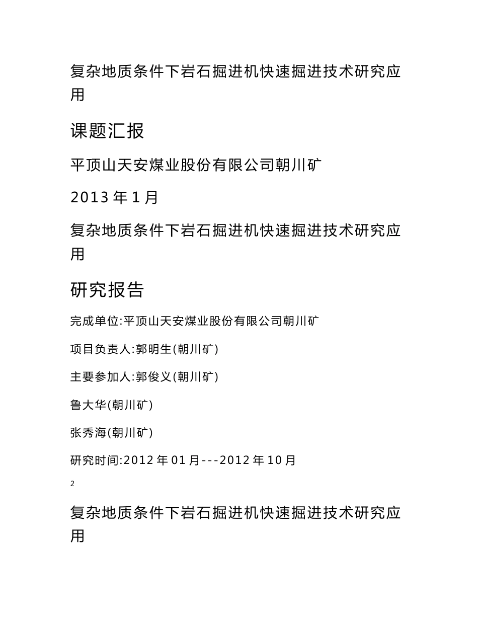 复杂地质条件下岩石掘进机快速掘进技术课题汇报_第1页