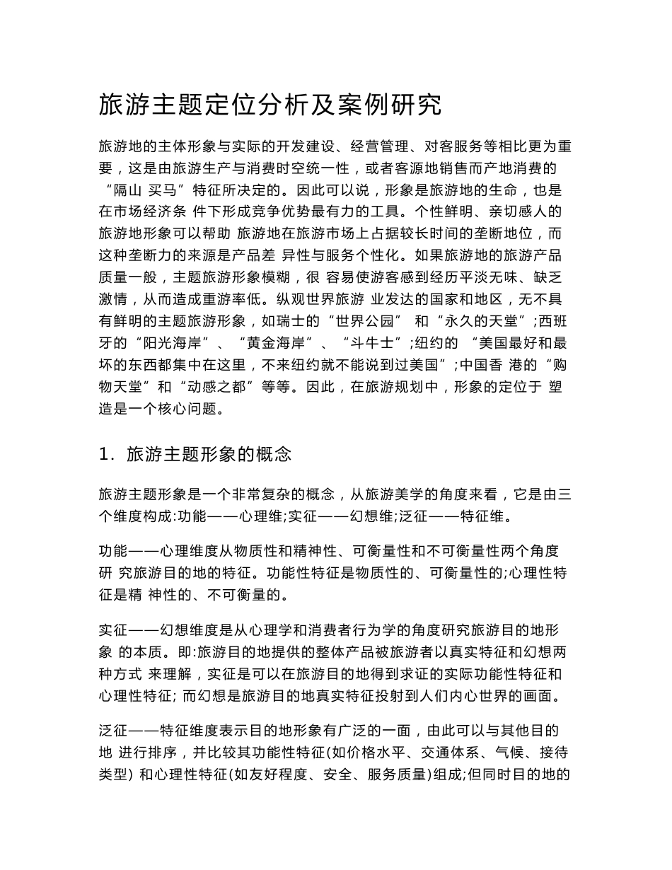 旅游主题定位分析及案例研究_第1页