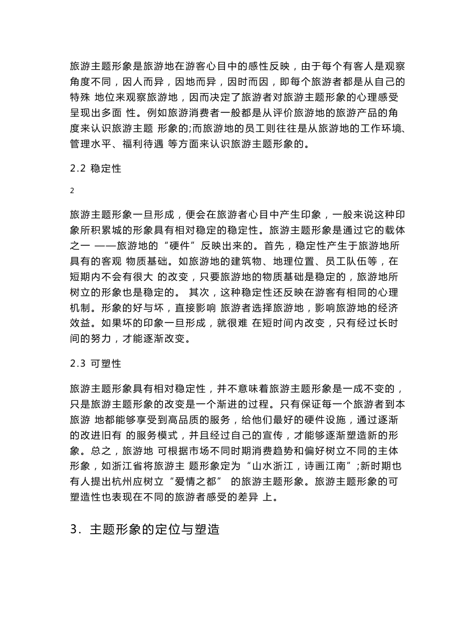 旅游主题定位分析及案例研究_第3页